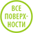 Универсальный, подходит для большинства поверхностей