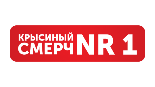 Крысиный Смерч № 1